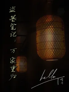 《盗墓笔记:万象重归》小说封面
