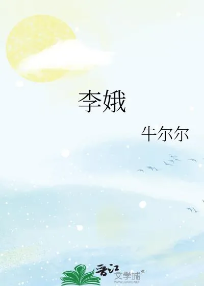 《李娥》小说封面