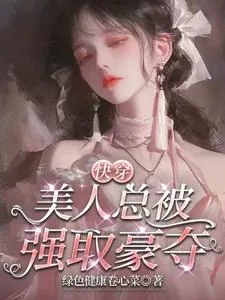《快穿：美人总被强取豪夺》小说封面