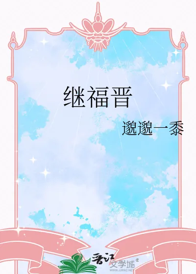 《继福晋》小说封面