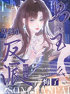 《送她给反派娇宠,男主怎么悔了?》小说封面