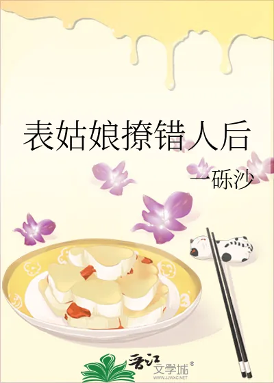 《表姑娘撩错人后》小说封面