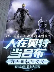 《奥特:呔!怪兽,不吃了我还想走》小说封面