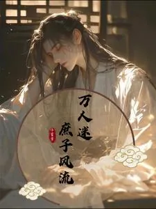 《万人迷:庶子风流》小说封面