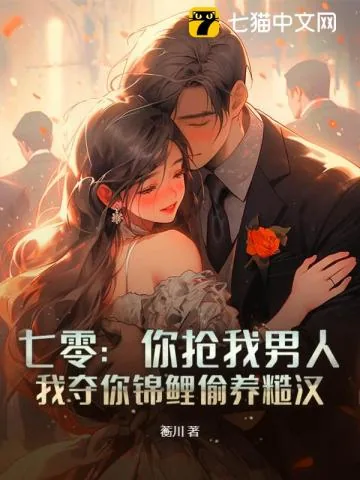 《七零:你抢我男人,我夺你锦鲤偷养糙汉》小说封面