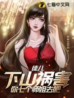 《徒儿,下山祸害你七个师姐去吧》小说封面