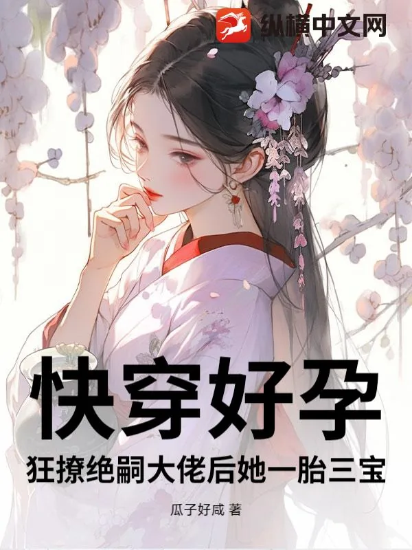 《快穿好孕:狂撩绝嗣大佬后她一胎三宝》小说封面