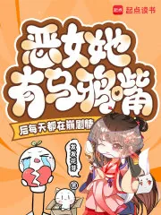 《恶女她有乌鸦嘴后每天都在崩剧情》小说封面
