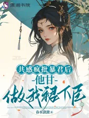 《共感疯批暴君后,他甘做我裙下臣》小说封面