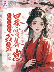 《挺孕肚逃荒,我靠盲盒暴富养崽》小说封面
