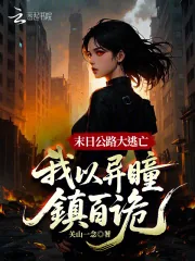 《末日公路大逃亡:我以异瞳镇百诡》小说封面