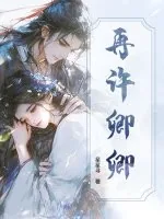 《再许卿卿》小说封面
