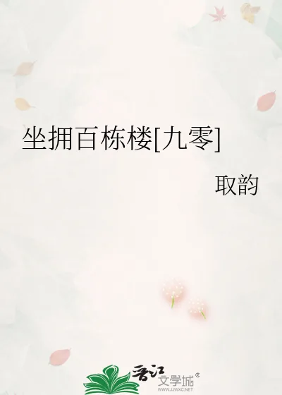 《坐拥百栋楼[九零]》小说封面