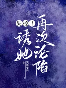 《失控!诱她再次沦陷》小说封面