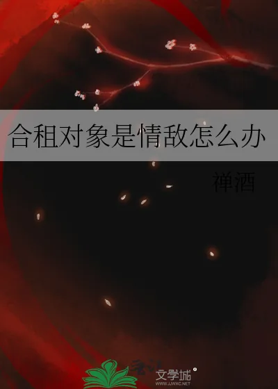 《合租对象是情敌怎么办》小说封面