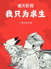 《诸天影视:我只为求生》小说封面