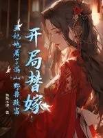 《开局替嫁,王妃她屠了满山野兽致富》小说封面