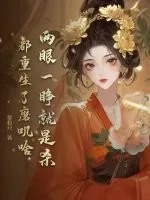 《两眼一睁就是杀,都重生了磨叽啥》小说封面