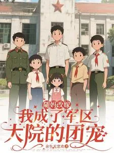 《随妈改嫁:我成了军区大院的团宠》小说封面