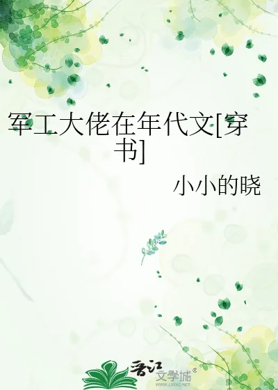《军工大佬在年代文[穿书]》小说封面
