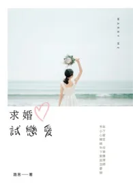 《求婚试恋爱》小说封面
