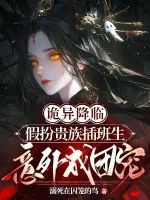 《诡异降临:假扮贵族插班生意外成团宠》小说封面