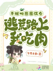 《手握地图囤满仓,逃荒路上我吃肉》小说封面
