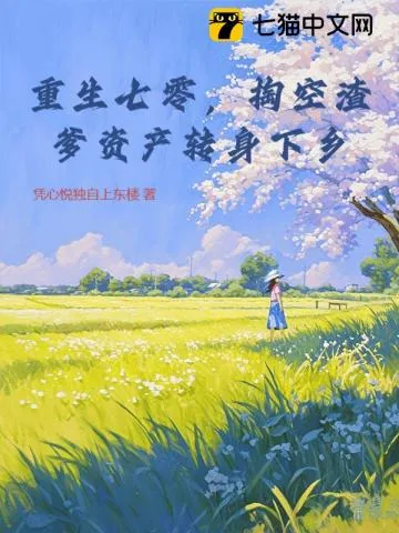 《重生七零，掏空渣爹资产转身下乡》小说封面