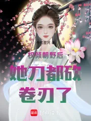 《权倾朝野后她刀都砍卷刃了!》小说封面