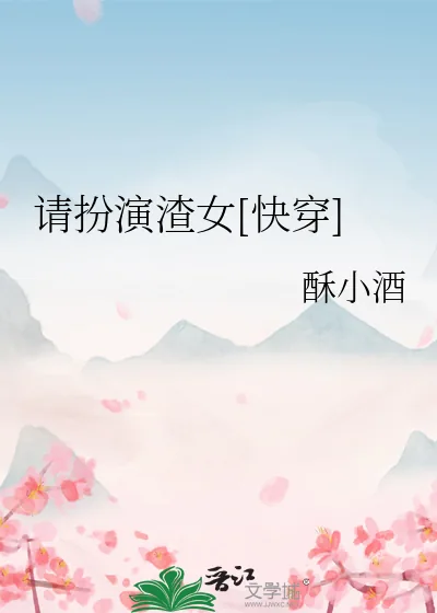《请扮演渣女[快穿]》小说封面