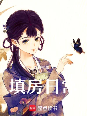 《填房日常》小说封面