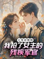 《七零对照组,我抢了女主的残疾军官》小说封面