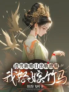 《渣男新婚日出轨庶妹,我怒嫁竹马》小说封面