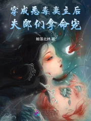 《穿成恶毒妻主后,夫郎们拿命宠》小说封面