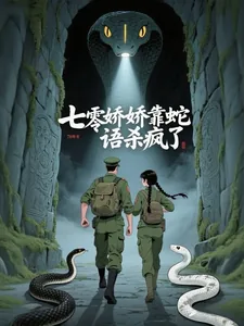《七零娇娇靠蛇语杀疯了》小说封面