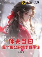 《休夫当日，整个国公府跪求我原谅》小说封面