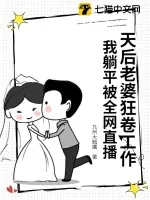 《天后老婆狂卷工作，我躺平被全网直播》小说封面
