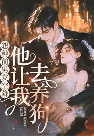 《怨种前男友空降，他让我去养狗！》小说封面