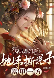 《穿成恶妇后,她手撕逆子,富甲一方》小说封面