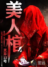 《美人棺》小说封面