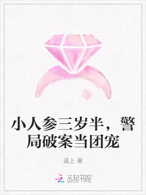《小人参三岁半,警局破案当团宠》小说封面