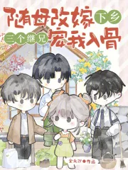 《随母改嫁下乡,三个继兄宠我入骨》小说封面