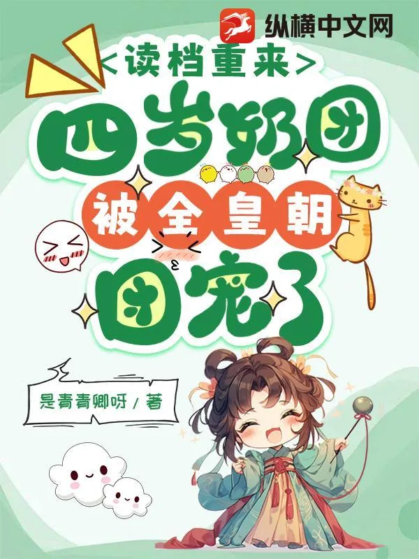 《读档重来,四岁奶团被全皇朝团宠了》小说封面