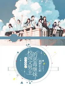 《惊!我成了校园文男主的恶毒继妹》小说封面