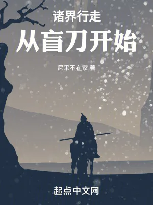 《诸界行走:从盲刀开始》小说封面