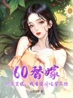 《60替嫁:娇妻莫慌,我有空间吃穿不愁》小说封面
