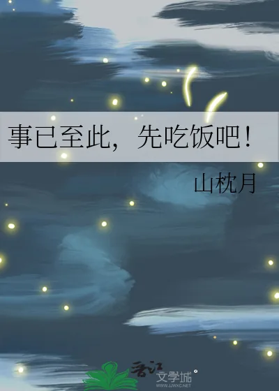 《事已至此,先吃饭吧!》小说封面
