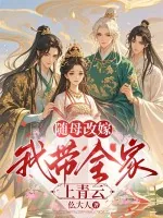 《随母改嫁,我带全家上青云》小说封面