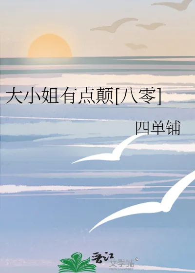 《大小姐有点颠[八零]》小说封面