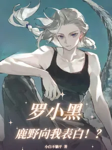 《罗小黑:鹿野向我表白!?》小说封面